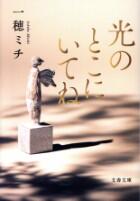 光のとこにいてね