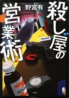 殺し屋の営業術