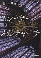 イン・ザ・メガチャーチ