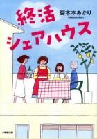 終活シェアハウス