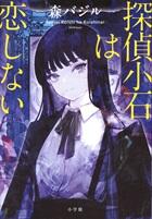 探偵小石は恋しない