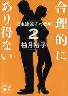 合理的にあり得ない 2巻～