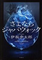 さよならジャバウォック