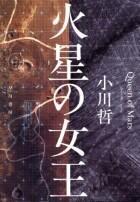 火星の女王