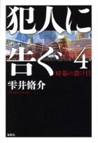 犯人に告ぐ 4巻
