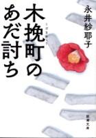 木挽町のあだ討ち