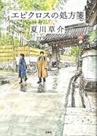 エピクロスの処方箋