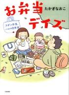 お弁当デイズ　フダン弁当、ハレの日弁当　コミックエッセイ