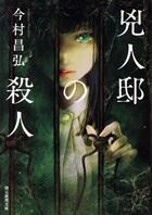 兇人邸の殺人