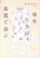 彼女たちは楽園で遊ぶ