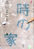 時の家
