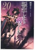転生したら剣でした　17巻～