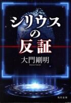 シリウスの反証