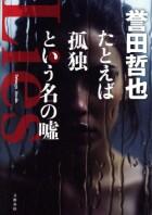 たとえば孤独という名の嘘