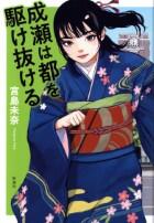 成瀬は都を駆け抜ける