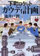 下町ロケット　ガウディ計画