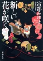 新しい花が咲く―ぼんぼん彩句―