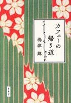 カフェーの帰り道