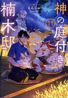 神の庭付き楠木邸　1巻～