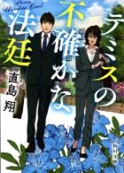 テミスの不確かな法廷