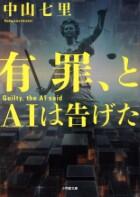 有罪、とＡＩは告げた