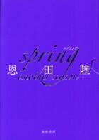 ｓｐｒｉｎｇ　ａｎｏｔｈｅｒ　ｓｅａｓｏｎ