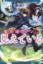 魔術師クノンは見えている　1巻～