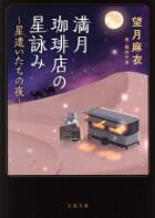 満月珈琲店の星詠み　～星遣いたちの夜～
