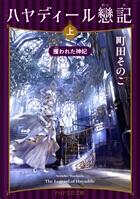 ハヤディール戀記 上・下