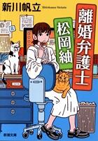 離婚弁護士　松岡紬