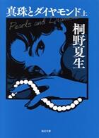 真珠とダイヤモンド 上・下
