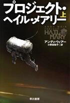 プロジェクト・ヘイル・メアリー 上・下