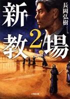 新・教場2
