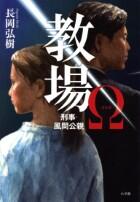教場Ω　刑事・風間公親