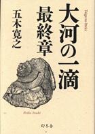 大河の一滴　最終章
