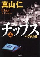 チップス　ハゲタカ６　上・下