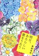 明日、あたらしい歌をうたう