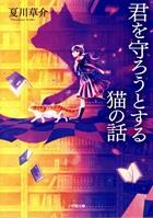 君を守ろうとする猫の話