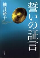 誓いの証言