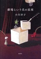 劇場という名の星座