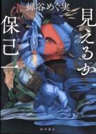 見えるか　保己一