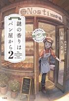 謎の香りはパン屋から2