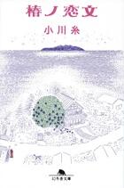 椿ノ恋文