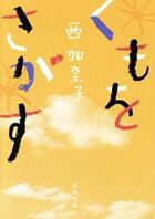 くもをさがす