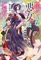 ふつつかな悪女ではございますが　5巻～