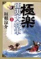 極楽征夷大将軍 上・下
