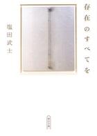 存在のすべてを