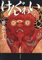けんぐゎい