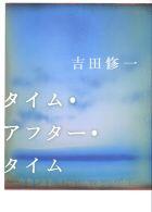 タイム・アフター・タイム