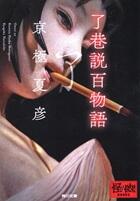 了巷説百物語